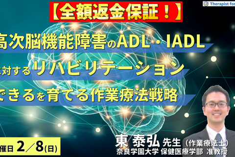 【全額返金保証付き】（全２回）高次脳機能障害のADL・IADLに対するリハビリテーション〜「できる」を探し、「できる」を育てる作業療法戦略～　講師：東泰弘先生