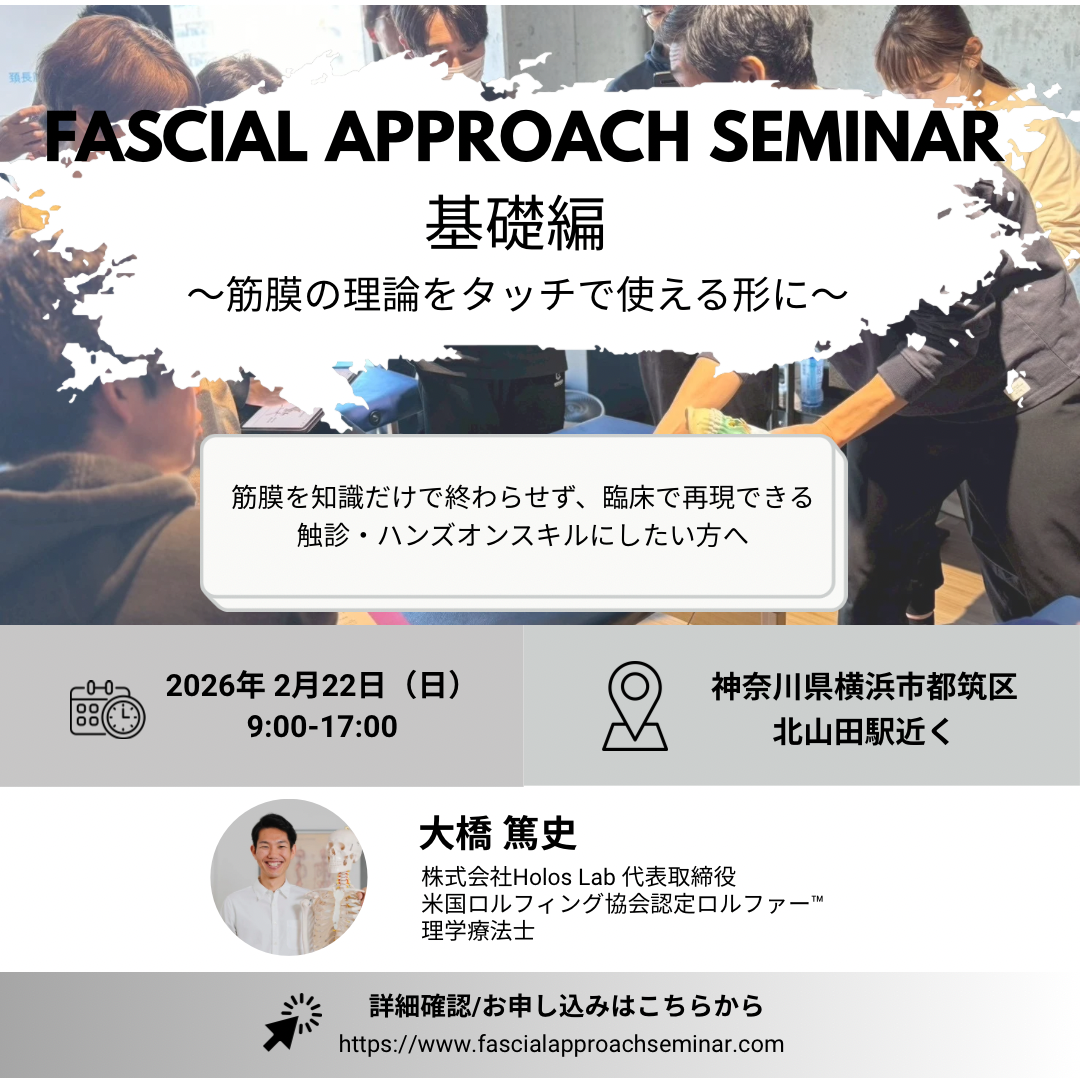 米国ロルフィング®︎協会認定ロルファー™️による筋膜リリースセミナー：基礎編
