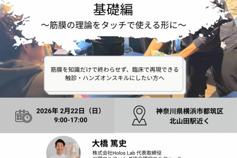 米国ロルフィング®︎協会認定ロルファー™️による筋膜リリースセミナー：基礎編