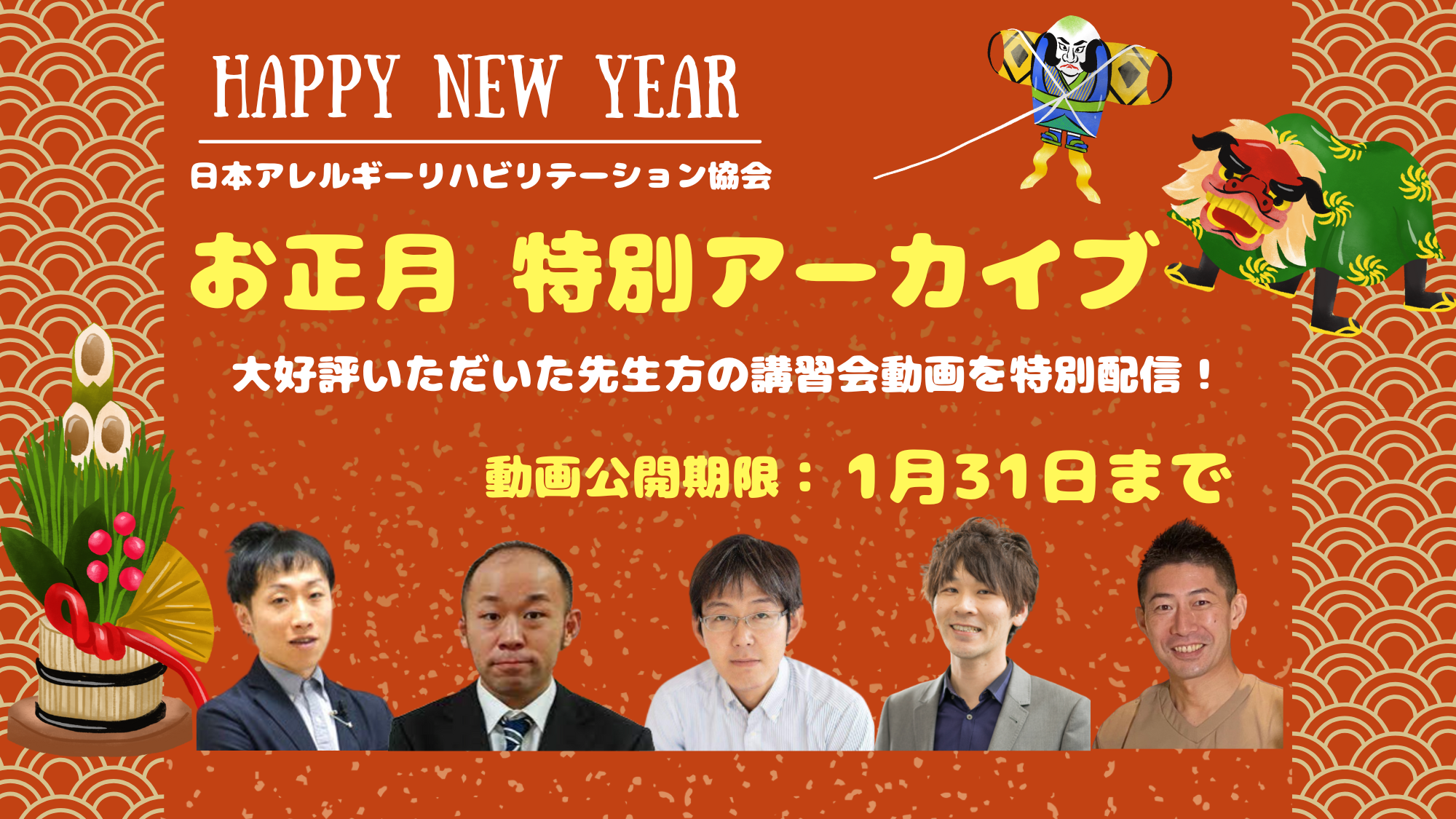⭐️お正月特別アーカイブ⭐️好評を頂いた先生方の講義を期間限定で公開（※お正月限定の特別価格）