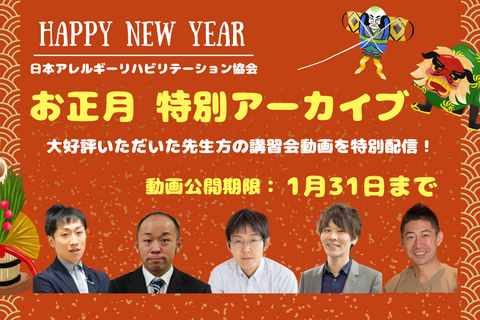 ⭐️お正月特別アーカイブ⭐️好評を頂いた先生方の講義を期間限定で公開（※お正月限定の特別価格）
