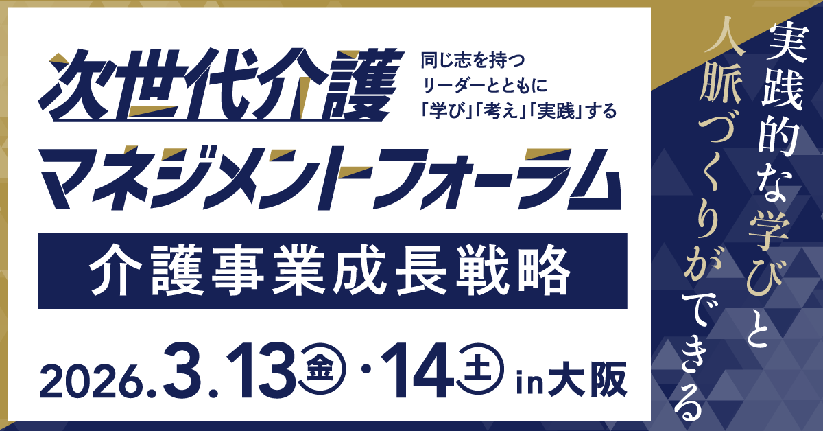 【介護事業成長戦略】次世代介護マネジメントフォーラム