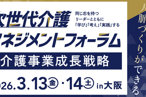 【介護事業成長戦略】次世代介護マネジメントフォーラム