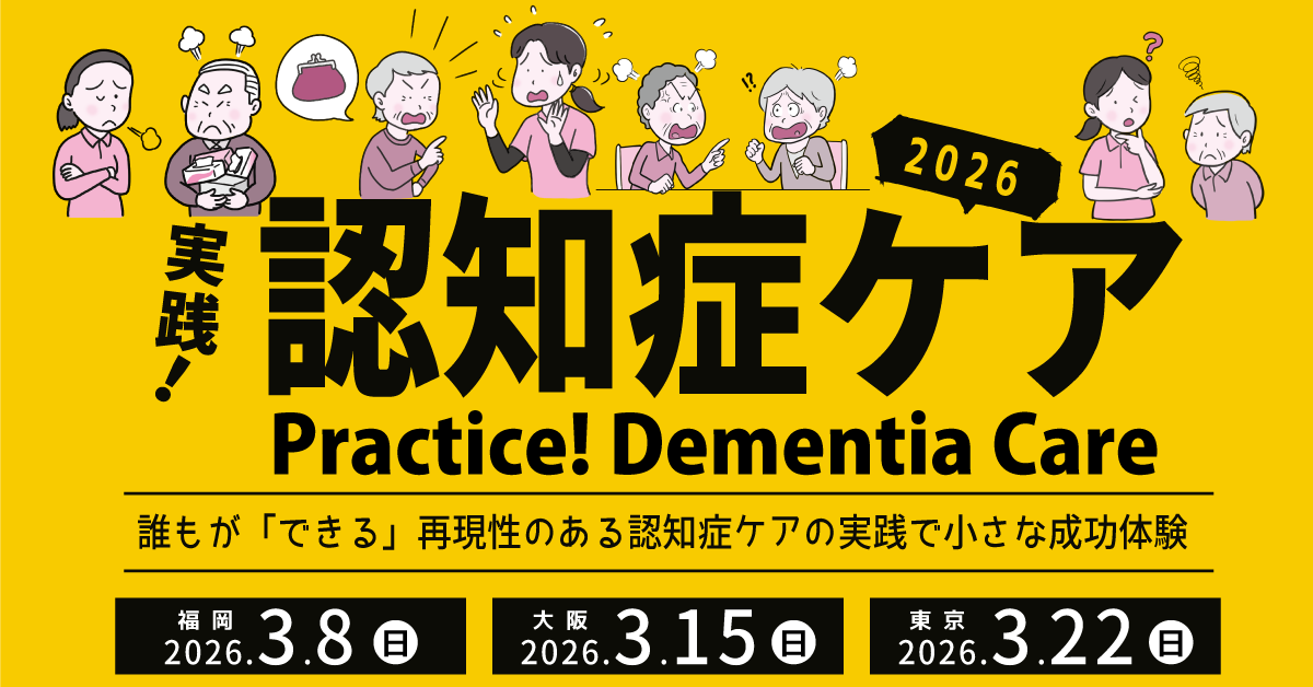 実践!認知症ケア研修会2026【福岡会場】