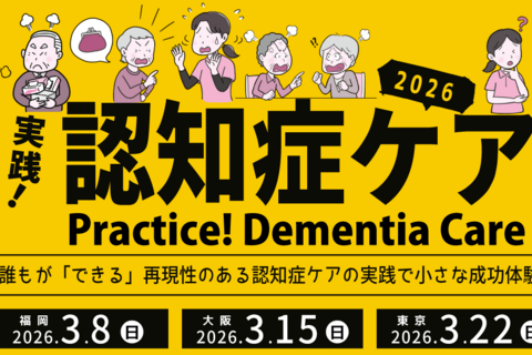 実践！認知症ケア研修会2026【大阪会場】