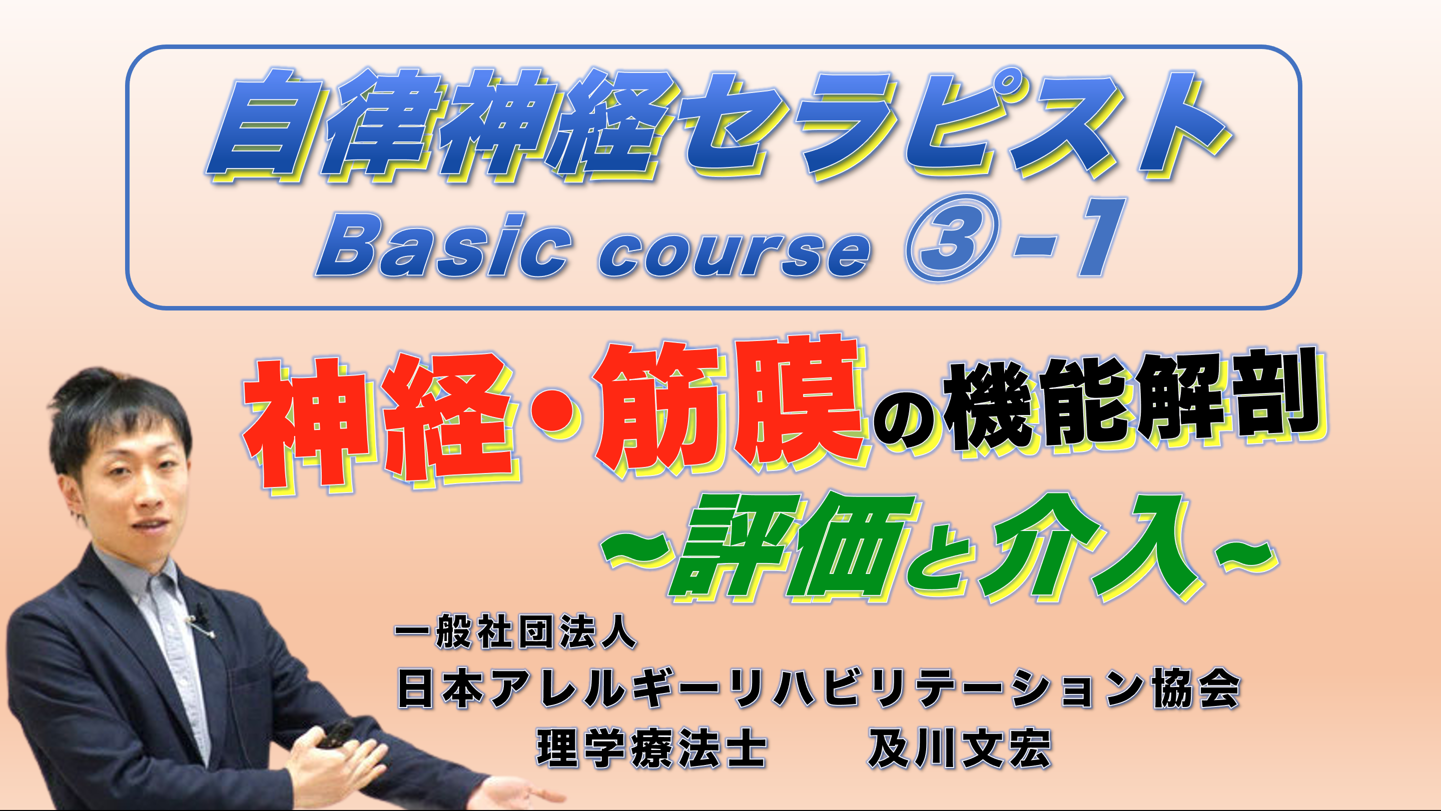 【zoom】自律神経セラピストBasicコース③−１『神経・筋膜の機能解剖 / 評価と介入』（後日，動画配信あり）