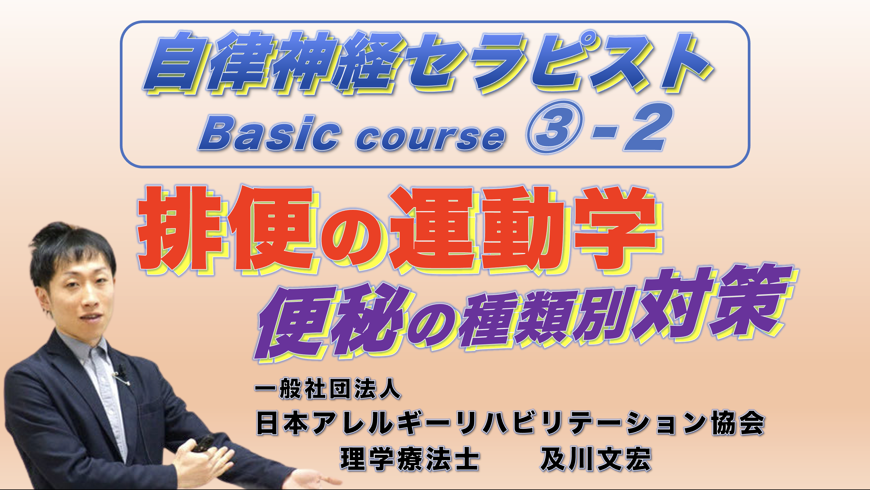 【zoom】自律神経セラピストBasicコース③−２『排便の運動学』〜便秘の種類別対策〜（後日，動画配信あり）