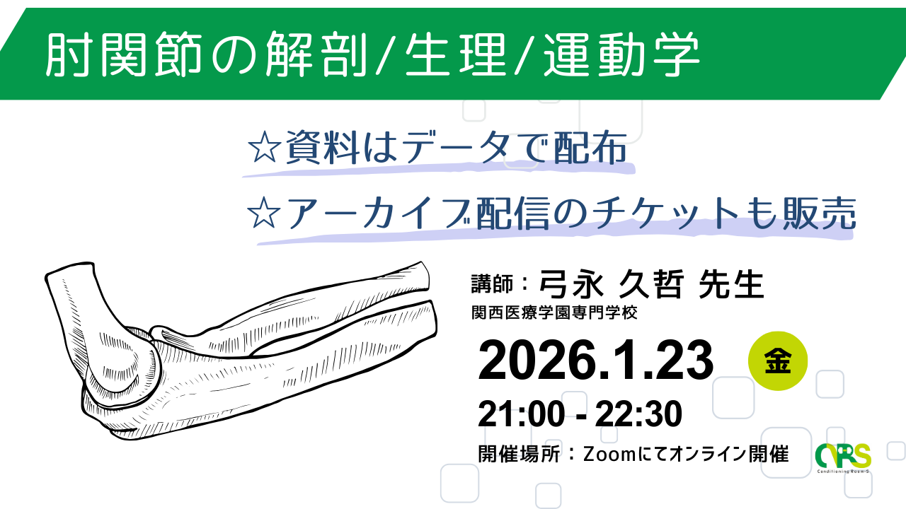 オンライン開催 肘の解剖/生理/運動学