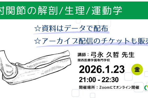 オンライン開催　肘の解剖/生理/運動学