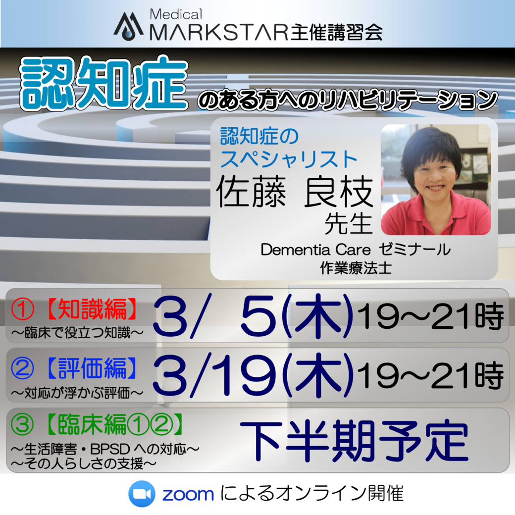【zoom開催】『認知症のある方へのリハビリテーション 』①【知識編】②【評価編】