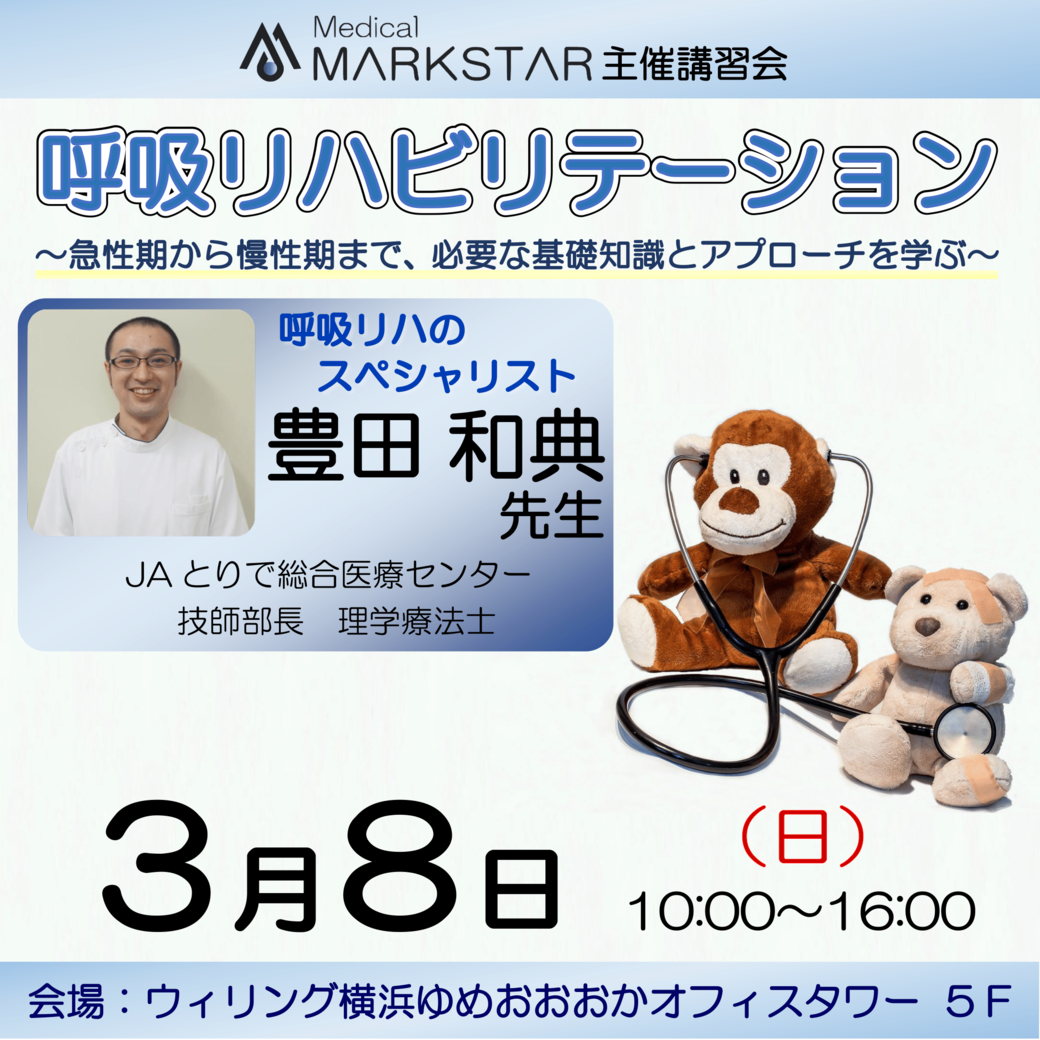 【横浜開催】『呼吸リハビリテーション 〜急性期から慢性期まで、必要な基礎知識とアプローチを学ぶ〜 』