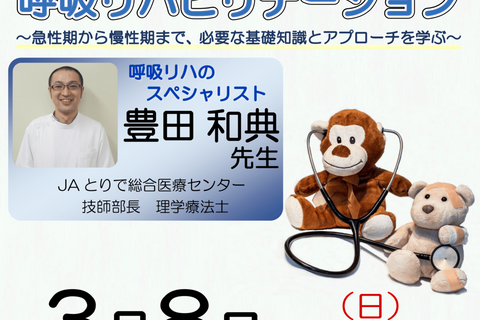 【横浜開催】『呼吸リハビリテーション 〜急性期から慢性期まで、必要な基礎知識とアプローチを学ぶ〜 』