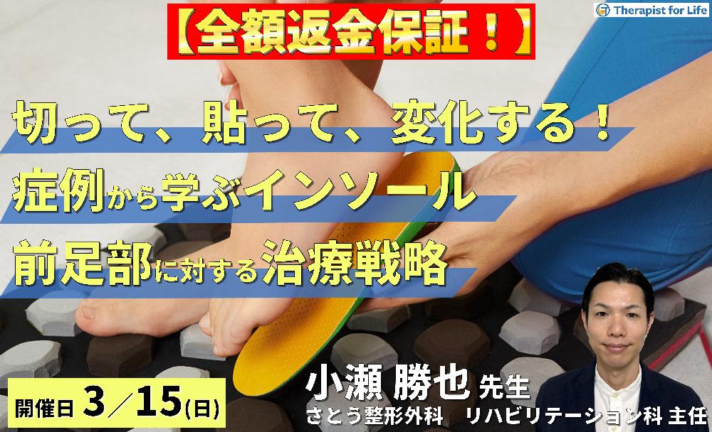 【全額返金保証】【切って、貼って、変化する！】症例から学ぶ、削らないインソール療法【前足部痛編】～有痛性外反母趾・Morton病に対するリハビリテーション～　講師：小瀬勝也先生