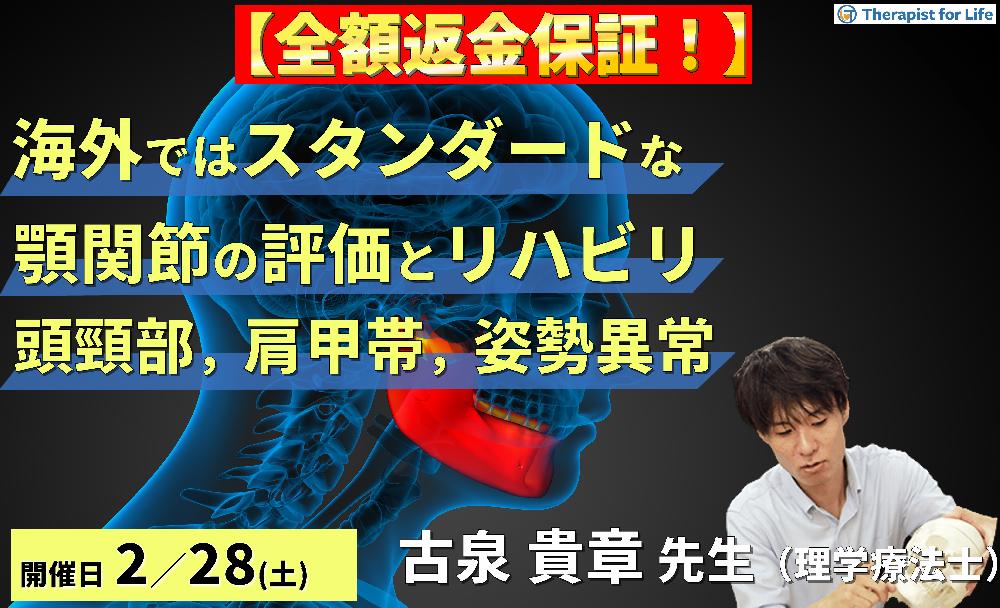 【全額返金保証付き】海外ではスタンダードな顎関節の評価とリハビリテーション～頭頸部・肩甲帯機能障害および姿勢異常との関係性～　講師：古泉貴章先生