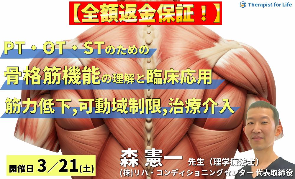 【全額返金保証付き】循環・代謝・感覚から読み解く！PT・OT・STのための骨格筋機能の理解と臨床応用２〜筋力低下・可動域制限の本質と治療介入〜　講師：森 憲一先⽣