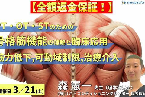【全額返金保証付き】循環・代謝・感覚から読み解く！PT・OT・STのための骨格筋機能の理解と臨床応用２〜筋力低下・可動域制限の本質と治療介入〜　講師：森 憲一先⽣