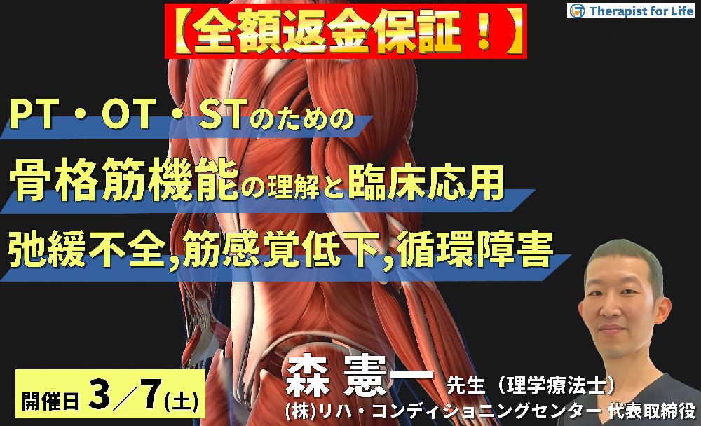 【全額返金保証付き】循環・代謝・感覚から読み解く！PT・OT・STのための骨格筋機能の理解と臨床応用１〜筋弛緩不全と循環障害による疼痛閾値の低下と筋感覚障害〜　講師：森 憲一先⽣