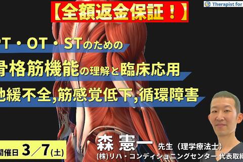 【全額返金保証付き】循環・代謝・感覚から読み解く！PT・OT・STのための骨格筋機能の理解と臨床応用１〜筋弛緩不全と循環障害による疼痛閾値の低下と筋感覚障害〜　講師：森 憲一先⽣