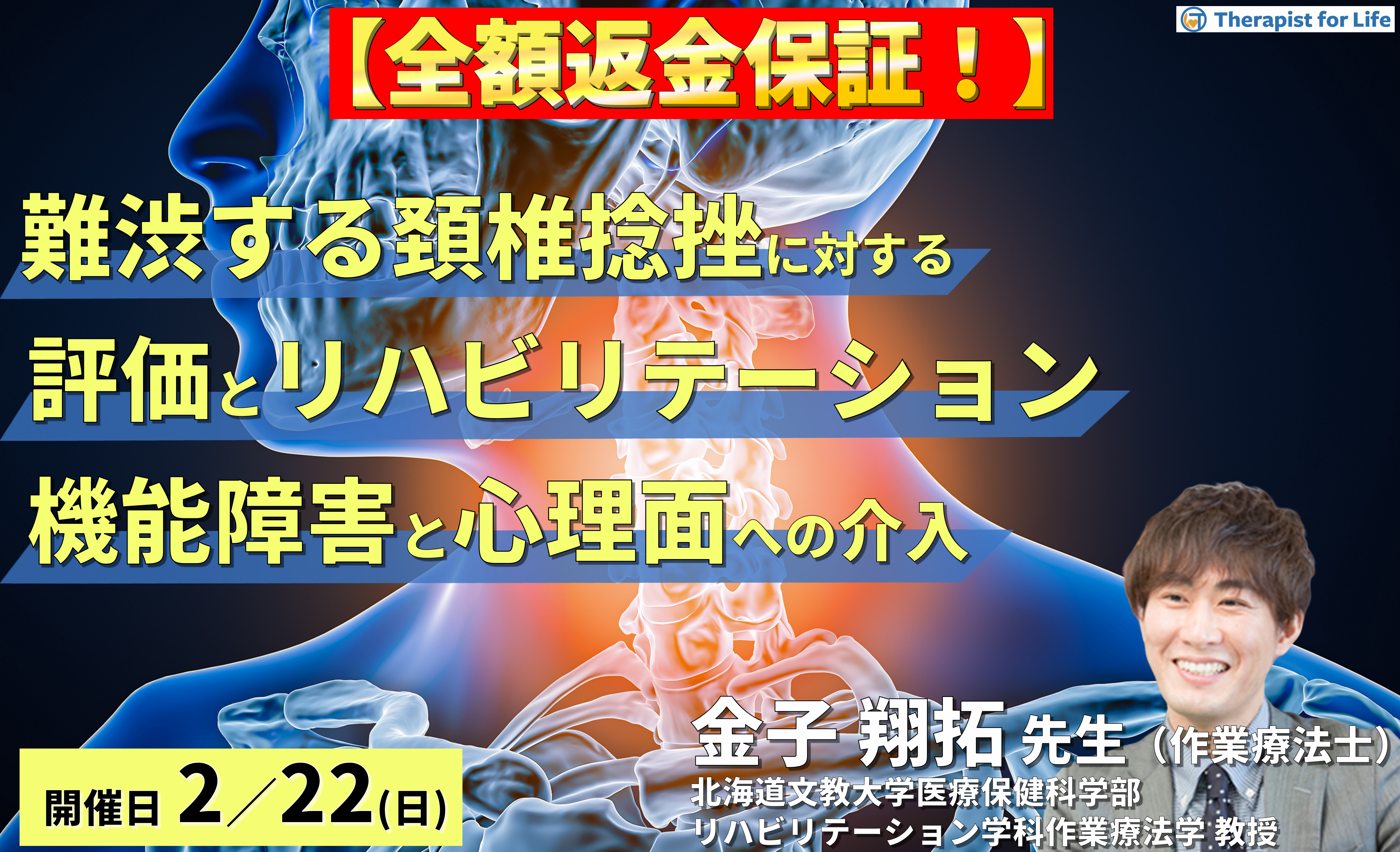【全額返金保証付き】難渋しやすい頸椎捻挫に対する評価（security test, 理学所見）とリハビリテーション～機能障害と心理面への介入～　講師： 金子翔拓先生