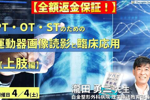 【全額返金保証付き】PT・OT・STのための運動器画像読影とリハビリへの応用（上肢編）～運動機能評価という視点から軟部組織損傷を読み解く！～　講師：瀧田勇二先生