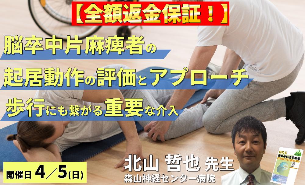 【全額返金保証付き】脳卒中片麻痺者の起居動作の評価と運動療法～座位・起立・歩行にも繋がる「極めて重要」な介入～　講師：北山哲也先生