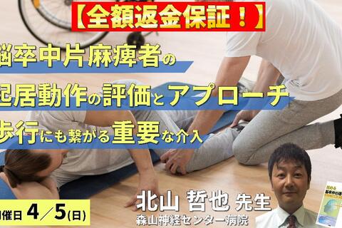 【全額返金保証付き】脳卒中片麻痺者の起居動作の評価と運動療法～座位・起立・歩行にも繋がる「極めて重要」な介入～　講師：北山哲也先生