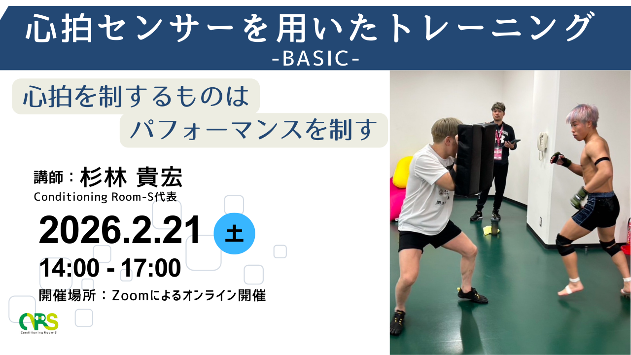 【オンライン初開催】心拍センサーを用いたトレーニング-BASIC-
