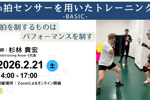 【オンライン初開催】心拍センサーを用いたトレーニング-BASIC-