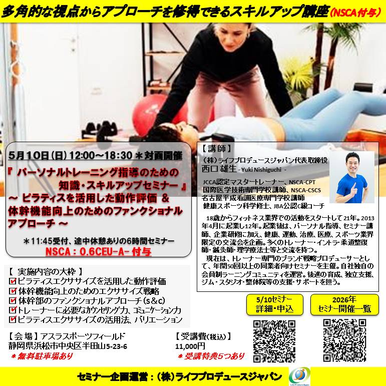 ピラティス等を活用した動作評価＆体幹機能向上のためのファンクショナルアプローチ（NSCA：0.6CEU-A-付与）