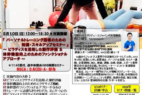 ピラティス等を活用した動作評価＆体幹機能向上のためのファンクショナルアプローチ（NSCA：0.6CEU-A-付与）