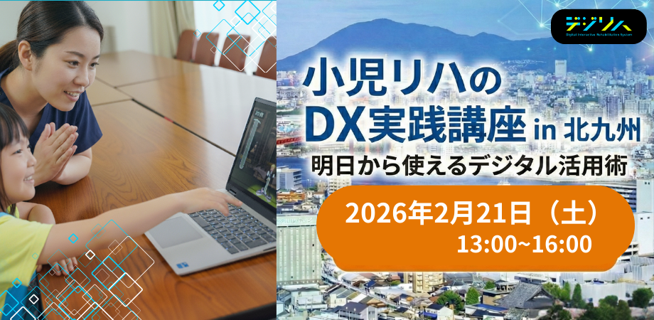 小児リハビリのDX実践講座 in 北九州
