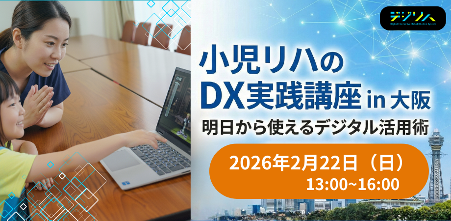 小児リハビリのDX実践講座 in 大阪