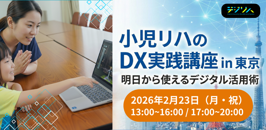 小児リハビリのDX実践講座 in 東京