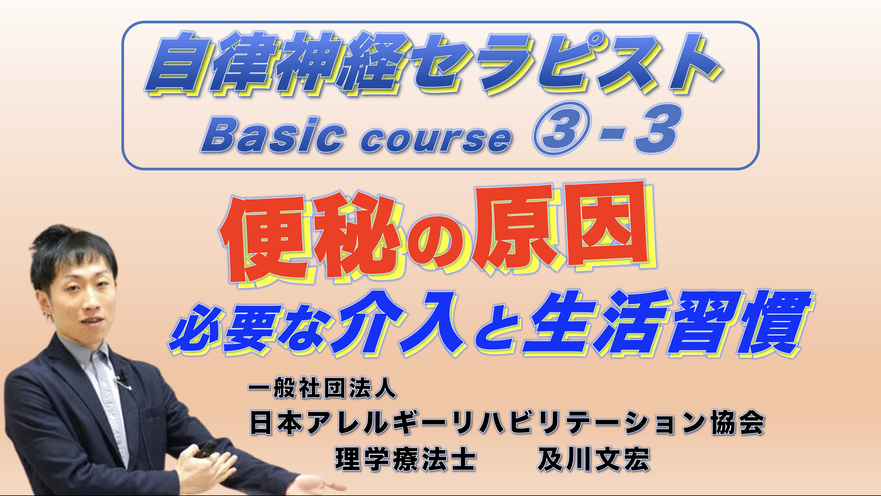 【zoom】自律神経セラピストBasicコース③−3『便秘の原因』 〜必要な介入と生活習慣〜(後日,動画配信あり)