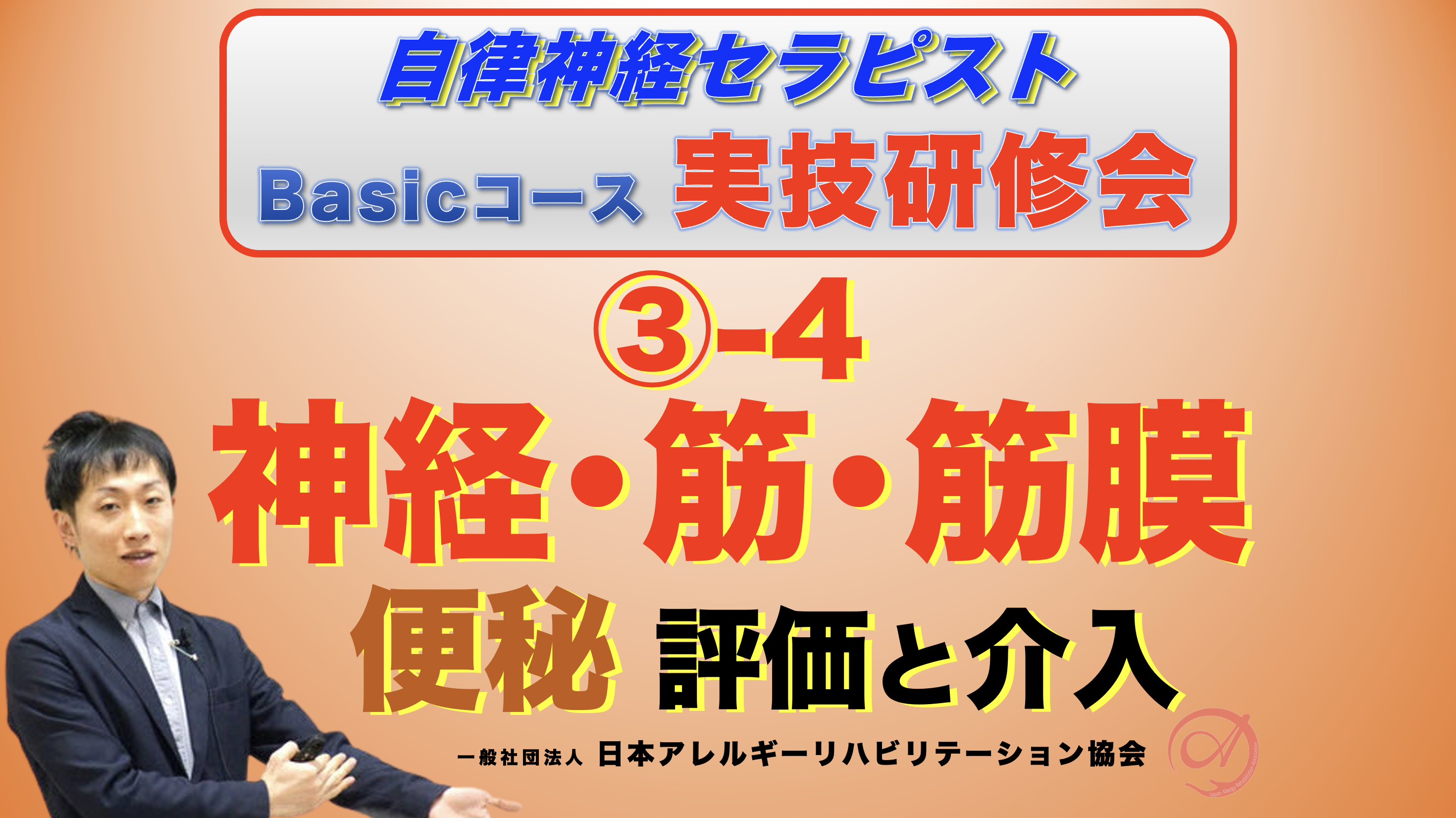 【対面】自律神経セラピストBasicコース③−4『神経・筋・筋膜の評価と介入』〜便秘の評価と介入〜