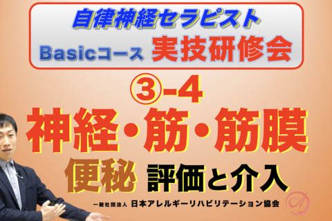 【対面】自律神経セラピストBasicコース③−4『神経・筋・筋膜の評価と介入』〜便秘の評価と介入〜