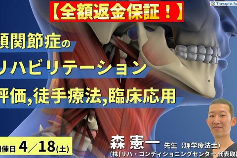 【全額返金保証付き】セラピストのための顎関節症のリハビリテーション〜評価・徒手的治療手技・臨床応用までを体系的に学ぶ～：森 憲一先⽣