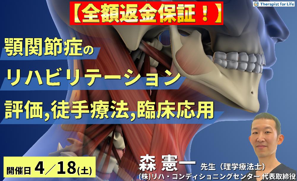 【全額返金保証付き】セラピストのための顎関節症のリハビリテーション〜評価・徒手的治療手技・臨床応用までを体系的に学ぶ～：森 憲一先⽣