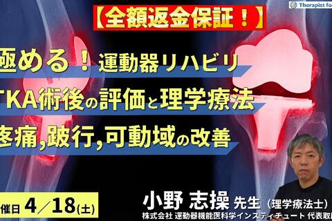 ※全額返金保証付き【極める！運動器リハビリ】TKA術後の評価と理学療法～疼痛・跛行の改善、関節可動域の最大化の実際～　講師：⼩野 志操先生