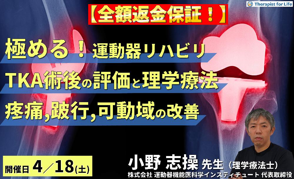 ※全額返金保証付き【極める！運動器リハビリ】TKA術後の評価と理学療法～疼痛・跛行の改善、関節可動域の最大化の実際～　講師：⼩野 志操先生