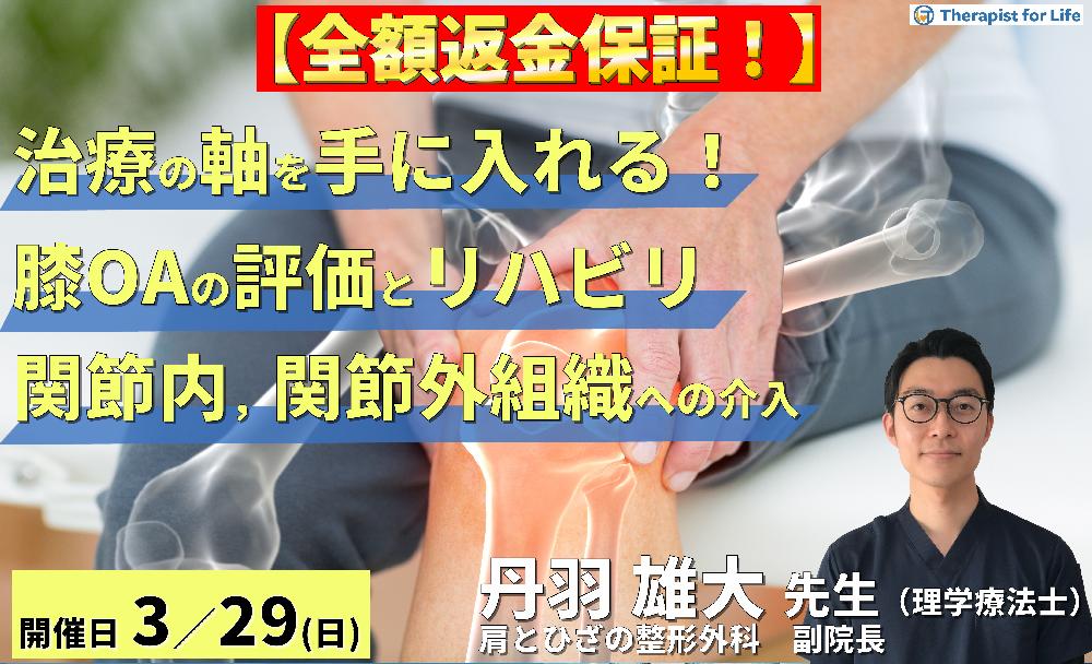 ※全額返金保証付き【治療の軸を手に入れる!】変形性膝関節症の評価とリハビリテーション〜病態理解から考える関節内・関節外組織への介入〜 講師:丹羽雄大先生