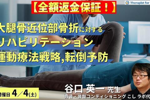 【全額返金保証付き】下肢機能を中心とした高齢者の大腿骨近位部骨折に対するリハビリテーション～運動療法戦略と転倒予防のポイント～　講師：谷口英一先生