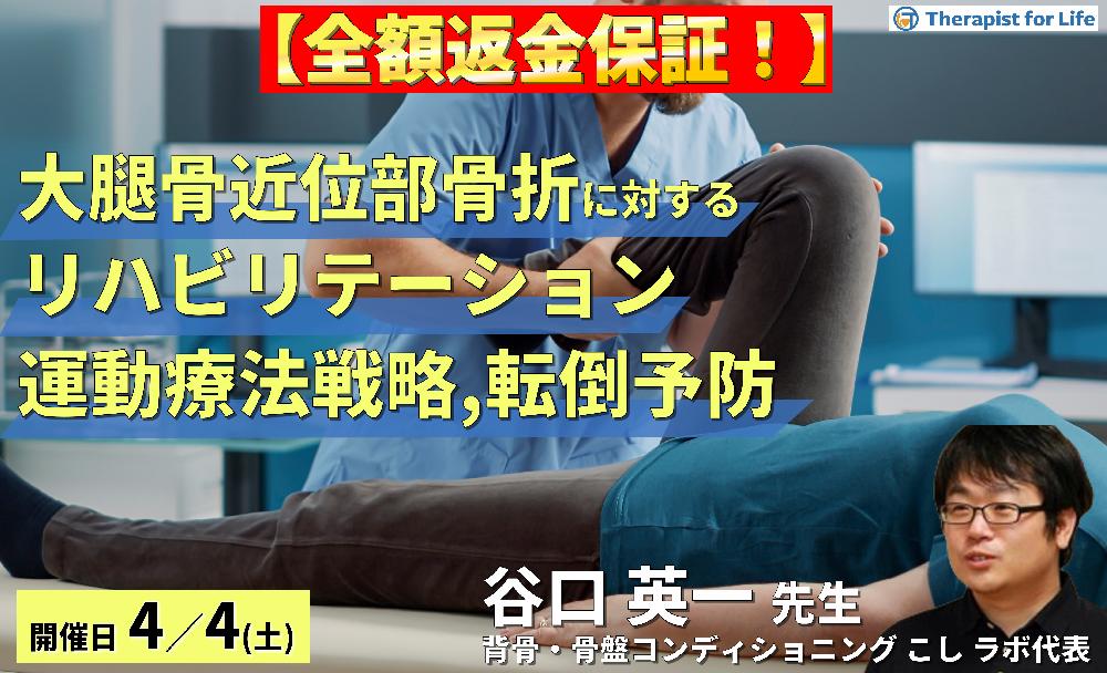 【全額返金保証付き】下肢機能を中心とした高齢者の大腿骨近位部骨折に対するリハビリテーション~運動療法戦略と転倒予防のポイント~ 講師:谷口英一先生