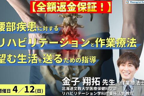 【全額返金保証付き】腰部疾患に対するリハビリテーションと作業療法～病態理解から「対象者が望む生活を送る」ための介入～　講師： 金子翔拓先生