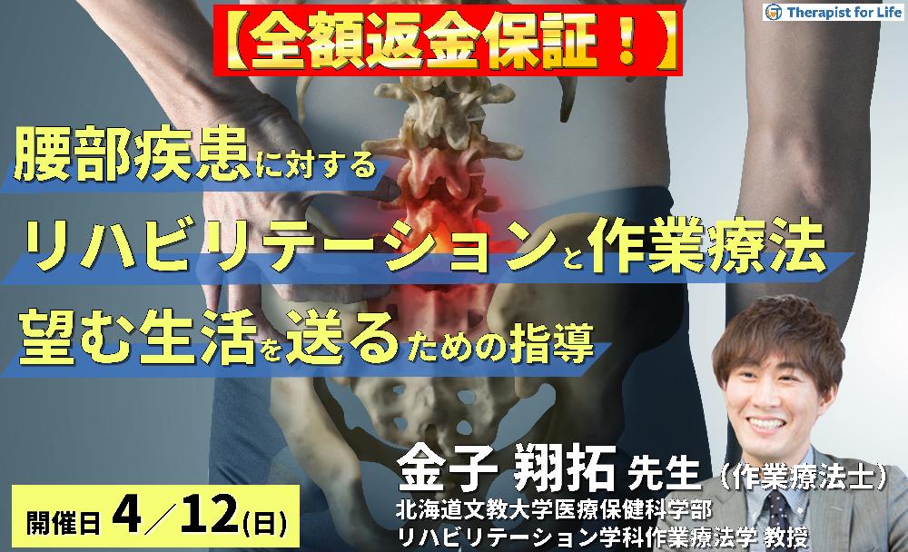 【全額返金保証付き】腰部疾患に対するリハビリテーションと作業療法~病態理解から「対象者が望む生活を送る」ための介入~ 講師: 金子翔拓先生