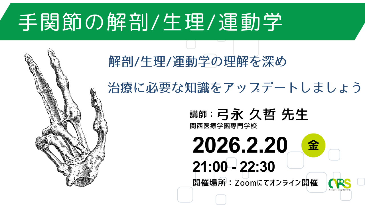 オンライン開催 手の解剖/生理/運動学