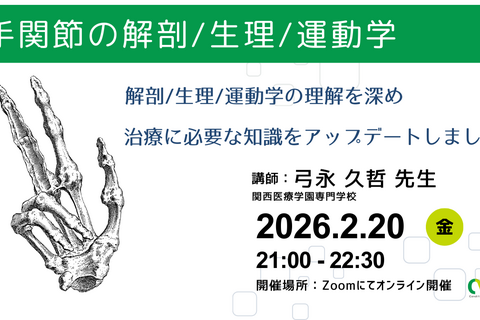 オンライン開催　手の解剖/生理/運動学