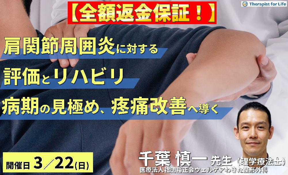 【全額返金保証付き】PT・OTのための肩関節周囲炎の評価とリハビリテーション 〜病期を見極め、症状を悪化させず改善へ導くために〜　講師：千葉慎一先生