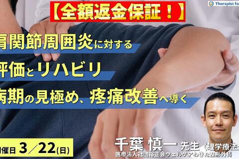 【全額返金保証付き】PT・OTのための肩関節周囲炎の評価とリハビリテーション 〜病期を見極め、症状を悪化させず改善へ導くために〜　講師：千葉慎一先生