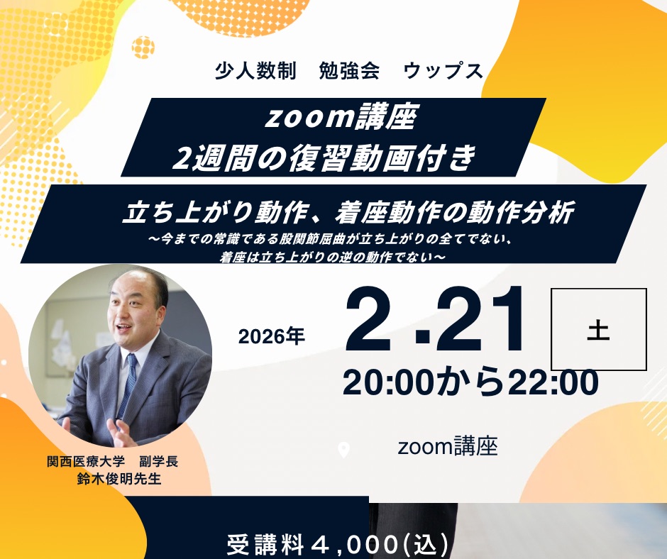 zoom講座　2週間復習動画付き 鈴木俊明先生　立ち上がり動作、着座動作の動作分析